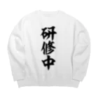 面白い筆文字Tシャツショップ BOKE-T -ギャグTシャツ,ネタTシャツ-の研修中 Big Crew Neck Sweatshirt