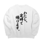 面白い筆文字Tシャツショップ BOKE-T -ギャグTシャツ,ネタTシャツ-のわたし、定時で帰ります。 Big Crew Neck Sweatshirt