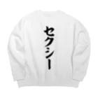 面白い筆文字Tシャツショップ BOKE-T -ギャグTシャツ,ネタTシャツ-のセクシー Big Crew Neck Sweatshirt