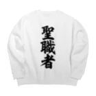 面白い筆文字Tシャツショップ BOKE-T -ギャグTシャツ,ネタTシャツ-の聖職者 Big Crew Neck Sweatshirt