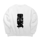 田中まり太屋の黒蜜 Big Crew Neck Sweatshirt