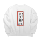 脂身通信Ｚの街中華♪メニュー♪広東麺(カントンメン)♪2104 Big Crew Neck Sweatshirt