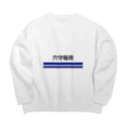 10year1yearの京急電鉄　鉄道シリーズ　穴森稲荷 Big Crew Neck Sweatshirt