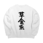 風天工房の草食系（黒） Big Crew Neck Sweatshirt