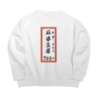 脂身通信Ｚの街中華♪メニュー♪麻婆豆腐♪2010 Big Crew Neck Sweatshirt