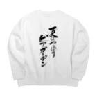 夏はやっぱりビアガーデン2021のビアガーデン（黒文字・前面）その他ファッション Big Crew Neck Sweatshirt