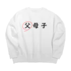 はちよんごの父母子(父) Big Crew Neck Sweatshirt