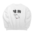 麦畑の鳩胸(鳩イラスト) Big Crew Neck Sweatshirt