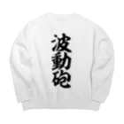 筆文字・漢字・漫画 アニメの名言 ジャパカジ JAPAKAJIの波動砲 Big Crew Neck Sweatshirt