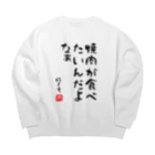 麦畑の焼肉が食べたいんだよなぁ Big Crew Neck Sweatshirt