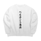 かねぼしじん☆ファッツョンショップのベルカント商法（唱法） Big Crew Neck Sweatshirt