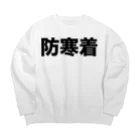 風天工房の防寒着（黒） Big Crew Neck Sweatshirt