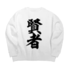 筆文字・漢字・漫画 アニメの名言 ジャパカジ JAPAKAJIの賢者 Big Crew Neck Sweatshirt