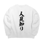 面白い筆文字Tシャツショップ BOKE-T -ギャグTシャツ,ネタTシャツ-の人見知り Big Crew Neck Sweatshirt