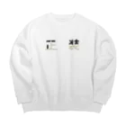 あんこうのからあげの正装 Big Crew Neck Sweatshirt