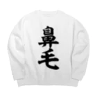 面白い筆文字Tシャツショップ BOKE-T -ギャグTシャツ,ネタTシャツ-の鼻毛 Big Crew Neck Sweatshirt