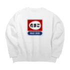 kg_shopのたまご レトロ看板パロディ Big Crew Neck Sweatshirt