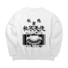 エゴイスト乙女の極悪社不天使！！参上！！ Big Crew Neck Sweatshirt