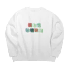 getoの料理の基礎 Big Crew Neck Sweatshirt