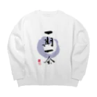 筆文字デザインSHOP ひとふでやの一期一会 Big Crew Neck Sweatshirt