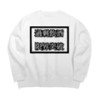 ちるどれんはうすの\\\限界突破限界飲酒/// from鏡月 Big Crew Neck Sweatshirt