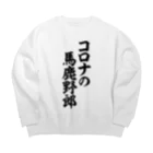 面白い筆文字Tシャツショップ BOKE-T -ギャグTシャツ,ネタTシャツ-のコロナの馬鹿野郎 Big Crew Neck Sweatshirt