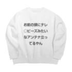 はいしゃさん （お笑い）の相手に一言 Big Crew Neck Sweatshirt