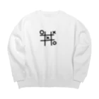 たま屋の○✕ Big Crew Neck Sweatshirt