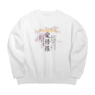 wacaocacaoの初代総隊長-愛修羅- Big Crew Neck Sweatshirt