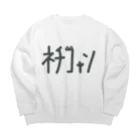 ﾈﾁｺｬﾝのお店やさんのﾈﾁｺｬﾝ ロゴ Big Crew Neck Sweatshirt