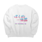 ほむらの可愛い一張羅 Big Crew Neck Sweatshirt