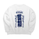 カジタ店の世界征服 Big Crew Neck Sweatshirt