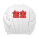 SHRIMPのおみせの年末のやり残し回収中 Big Crew Neck Sweatshirt