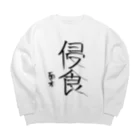 面本の制作工房2号店の面本賽書き初めグッズ Big Crew Neck Sweatshirt