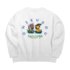 No.0754の多肉草ならぬ　お肉草！ Big Crew Neck Sweatshirt