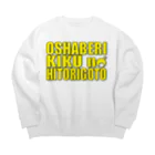 きくのらくがきのOSHABERI KIKU no HITORIGOTO イエロー Big Crew Neck Sweatshirt