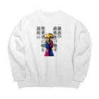 🈂️の嘘と愛を Big Crew Neck Sweatshirt