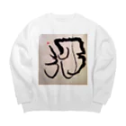 ふみの月光　オリジナルアート書グッズ Big Crew Neck Sweatshirt