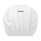 究極のデブのリトルトゥミタ Big Crew Neck Sweatshirt