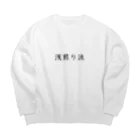 Prism coffee beanの浅煎り派 Big Crew Neck Sweatshirt