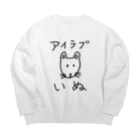 柴犬しばわんこhana873のアイラブいぬ(I love dogs.) Big Crew Neck Sweatshirt