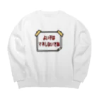 麦畑のよい子はマネしないでね Big Crew Neck Sweatshirt