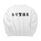 誰かの心にヒットしたら嬉しい(*ö*)の自宅警備員 Big Crew Neck Sweatshirt