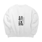 本と服の前向きなフリガナの服（大声ver） Big Crew Neck Sweatshirt