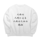 LUNARHOLIC STOREの<BASARACRACY>人外の人外による人外のための政治（漢字・黒）  Big Crew Neck Sweatshirt