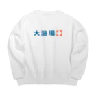 温泉グッズ@ブーさんとキリンの生活の大浴場 Big Crew Neck Sweatshirt