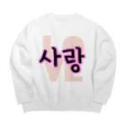 LalaHangeulの사랑~愛~ ハングルデザイン Big Crew Neck Sweatshirt