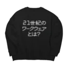 FooBarBazの21世紀のワークウェアとは？　w Big Crew Neck Sweatshirt