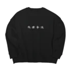 微睡音波₍₍⁾⁾₍₍⁾⁾の"微睡音波" Big Crew Neck Sweatshirt