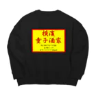 横浜ボーイ酒カウトの横濱童子酒家STAFF ITEM Big Crew Neck Sweatshirt